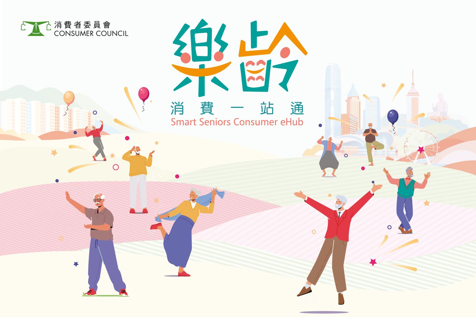 樂齡消費一站通