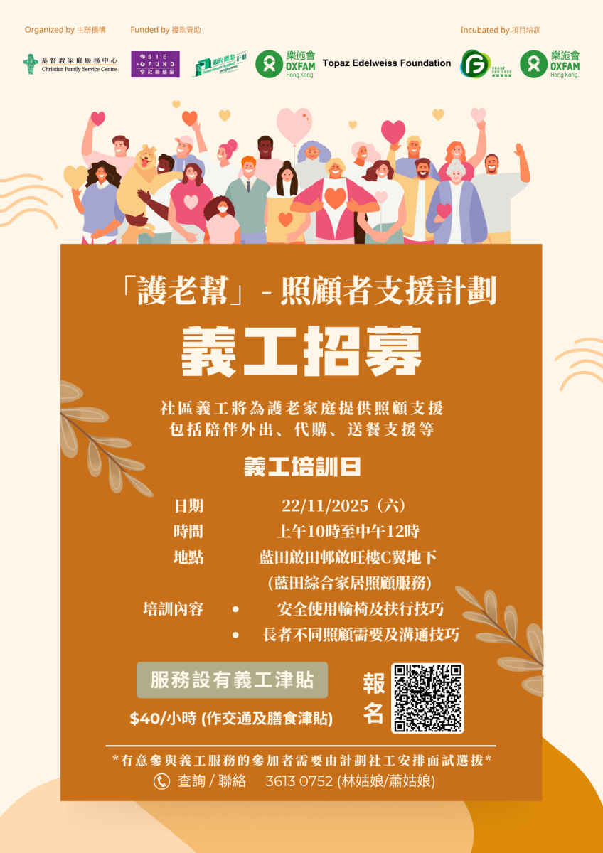 “护老帮”-照顾者支援计划 22/11 义工招募日