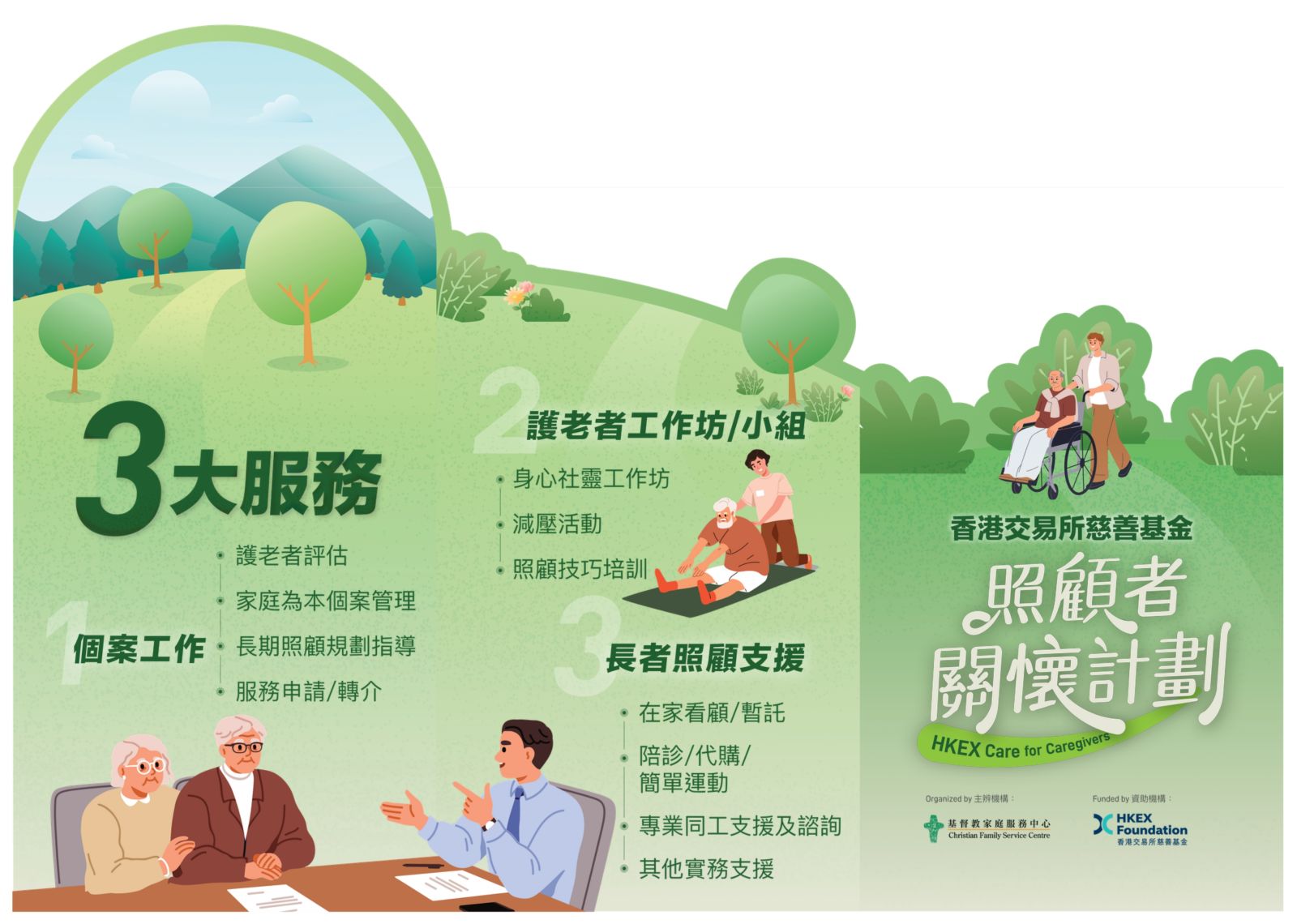 香港交易所慈善基金 - 照顾者关怀计划