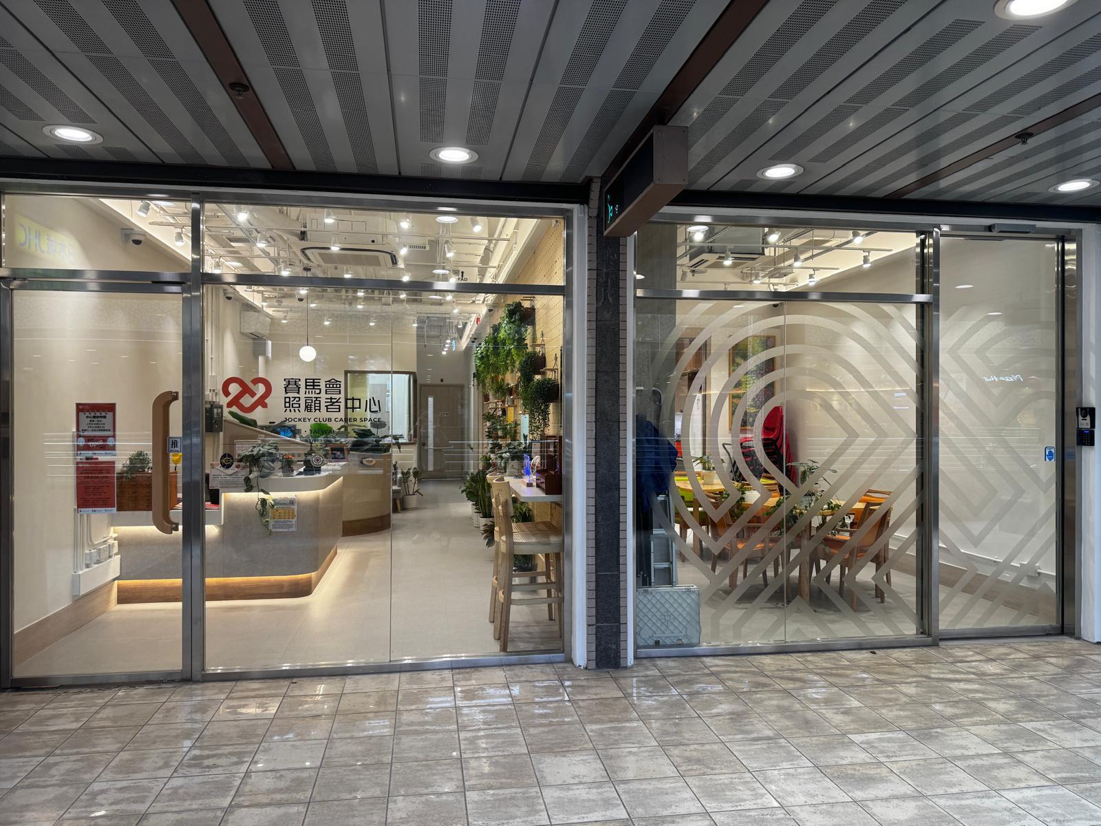 赛马会照顾者中心（大围） 