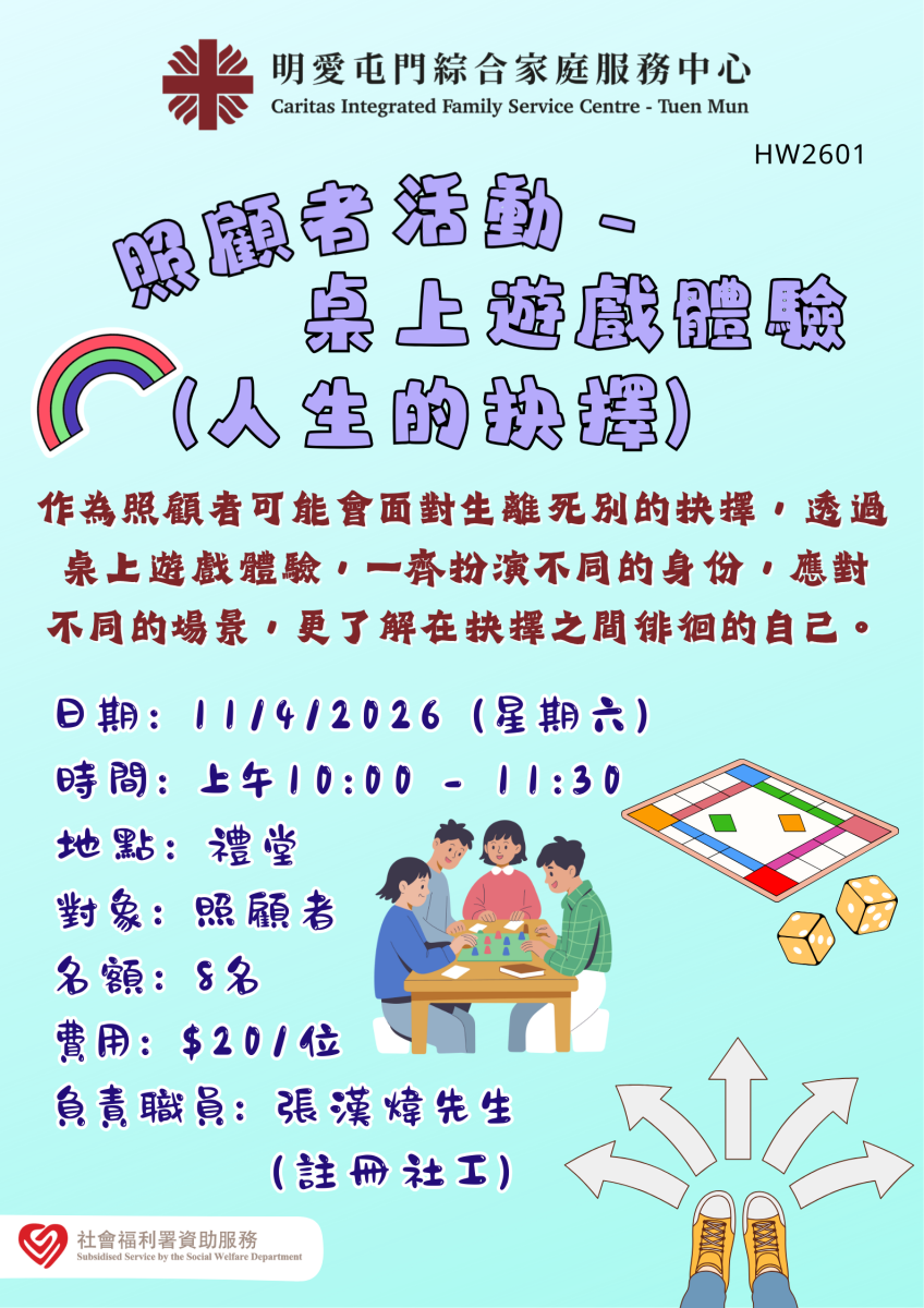 照顧者活動 - 桌上遊戲體驗 (人生的抉擇)
