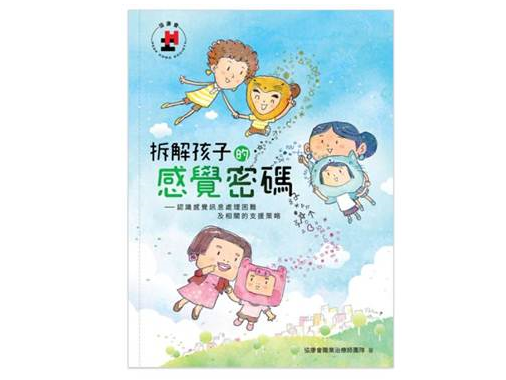 (感統課程系列)「拆解孩子感覺密碼及認識支援策略」工作坊