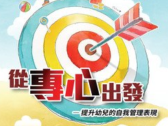 “从专心出发 – 提升幼儿的自我管理表现”工作坊