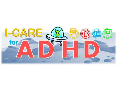 身心導向：ADHD綜合協調訓練（I-CARE）家長工作坊