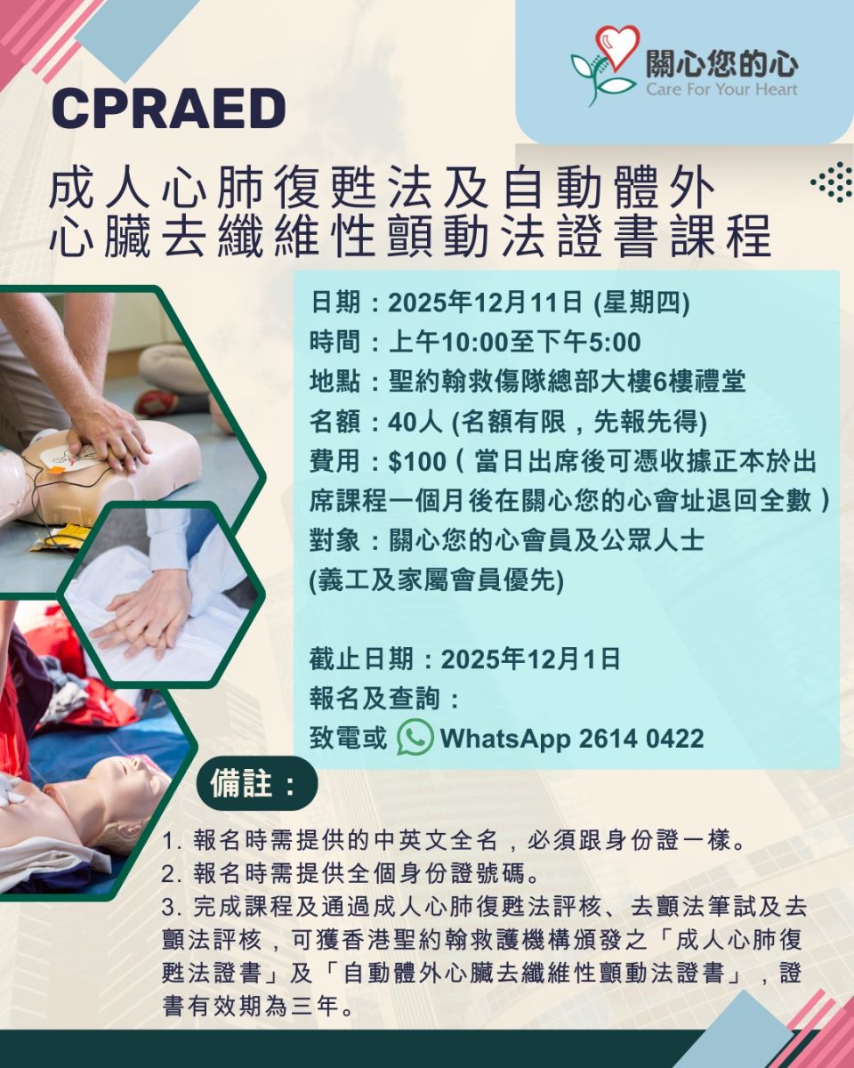 成人心肺复苏法及自动体外心脏去纤维性颤动法证书课程（CPRAED）