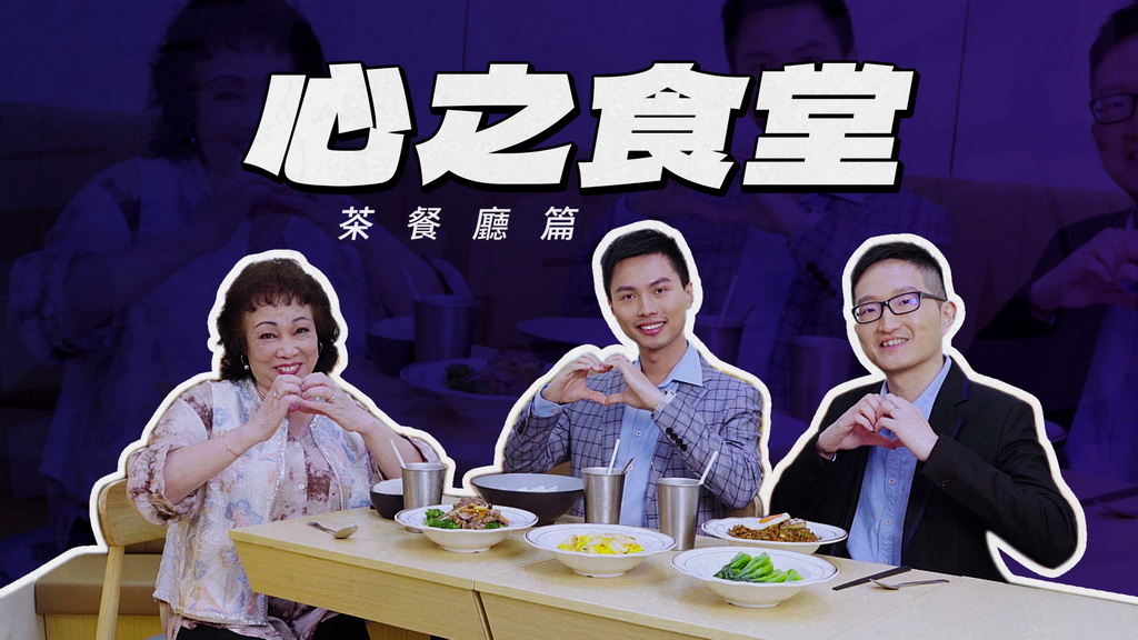 心之食堂《茶餐厅篇》茶餐厅的美味“心得”：医生教六招守护心血管！