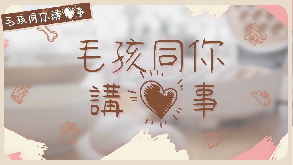 【毛孩同你講「心」事】毛孩與人，一樣要食得健康！