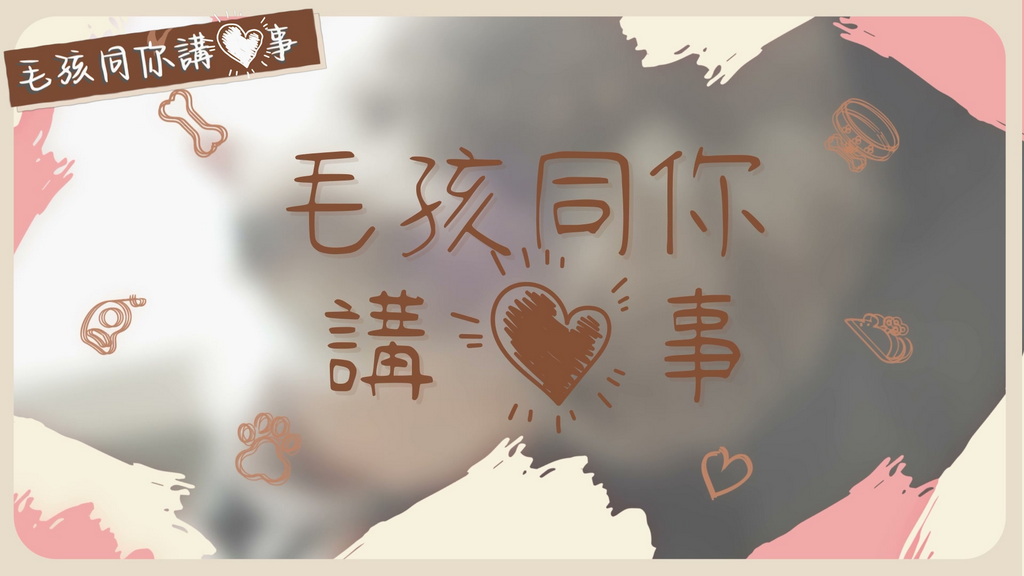 【毛孩同你講「心」事】 原來音樂同護心有關？