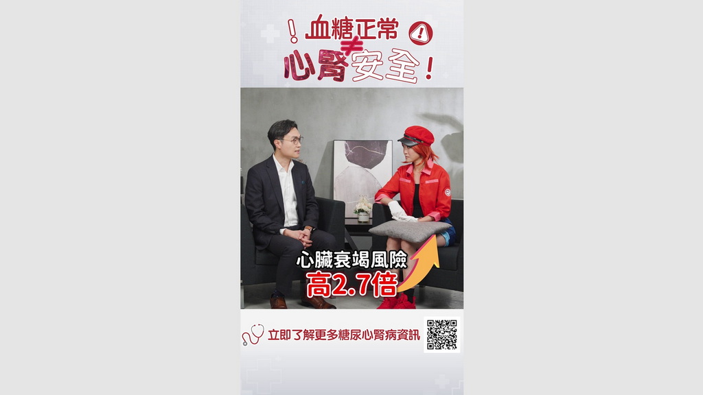【糖尿心腎病資訊】EP1：血糖正常唔等於心腎安全！
