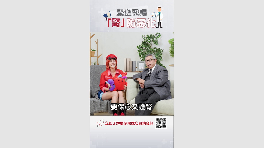 【糖尿心腎病資訊】EP5：緊遵醫囑，「腎」防惡化