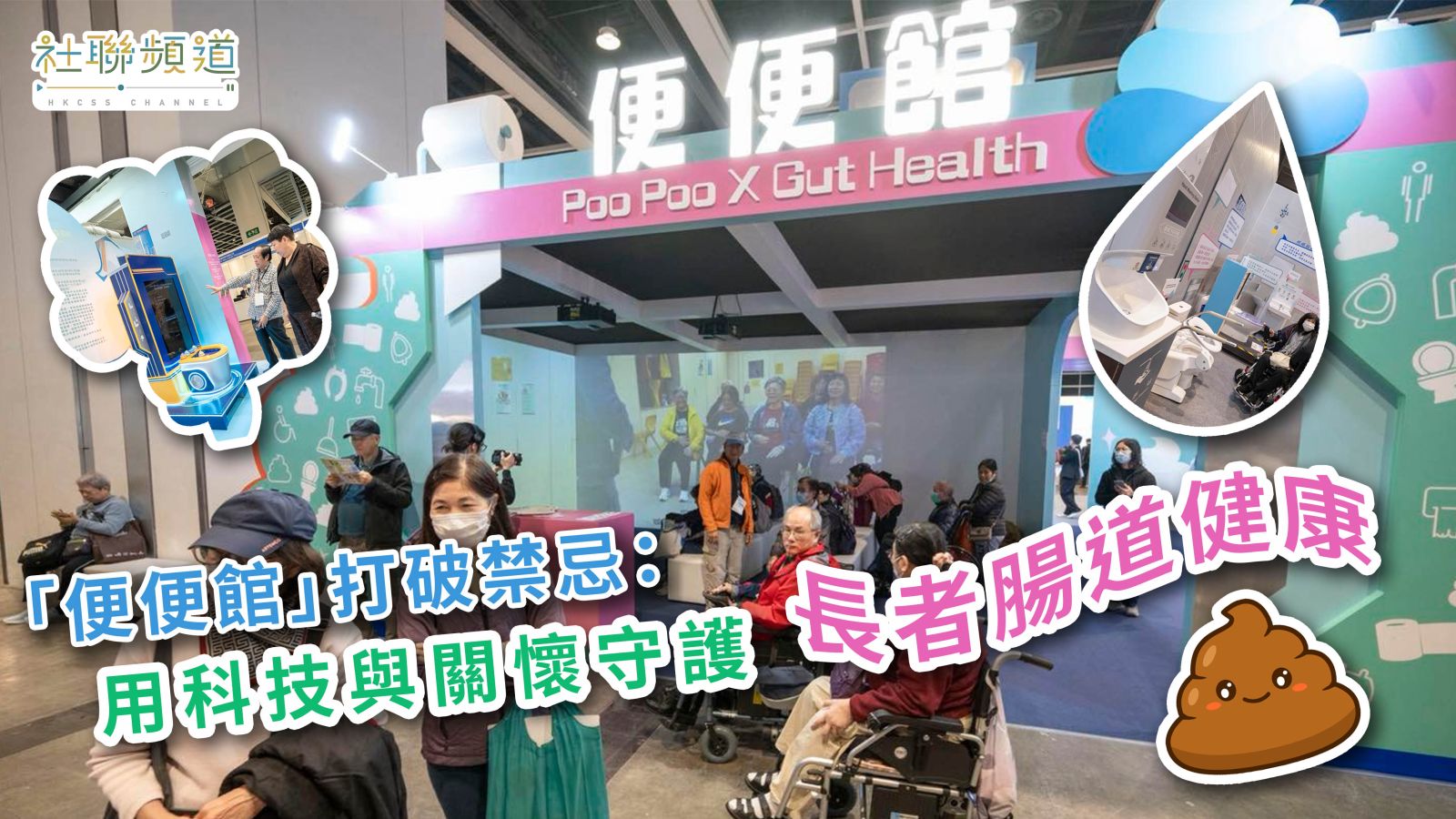“便便馆”打破禁忌：用科技与关怀守护长者肠道健康
