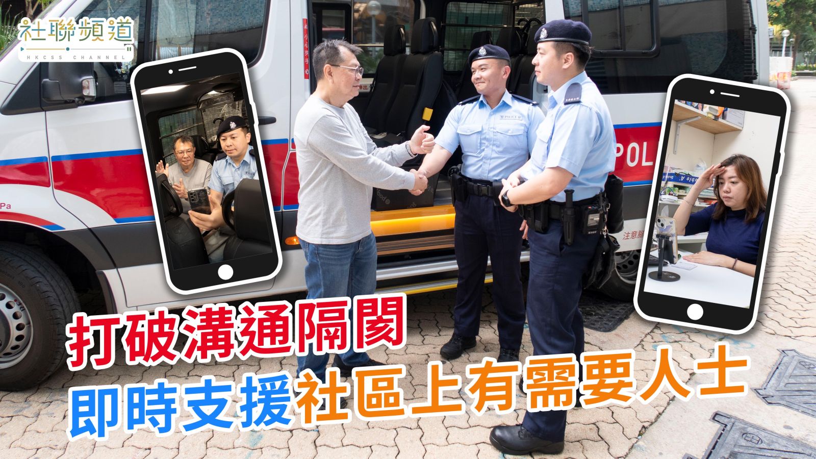 科技跨越沟通隔阂：“关汇计划”连结警民与社福资源