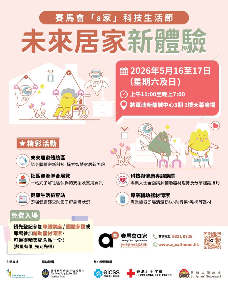 赛马会“a 家”科技生活节