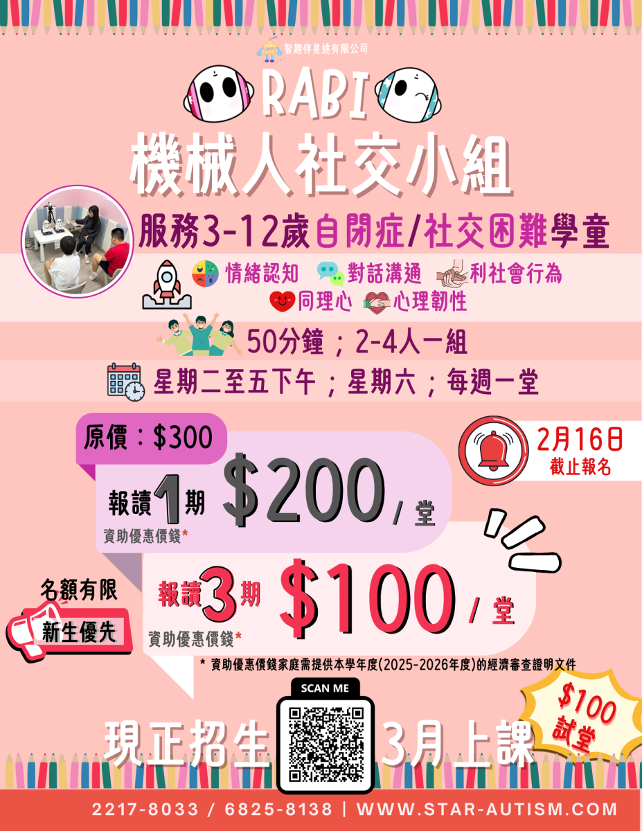 RABI機械人社交訓練