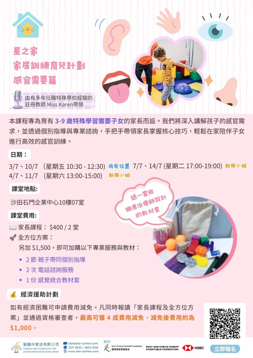 「星之家」—感官需要篇 ！