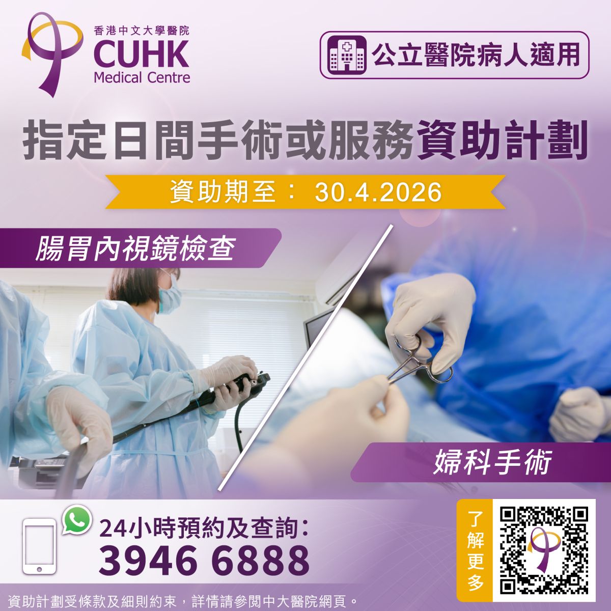 公立醫院病人資助計劃 - 中大醫院指定腸胃內視鏡檢查及婦科手術服務