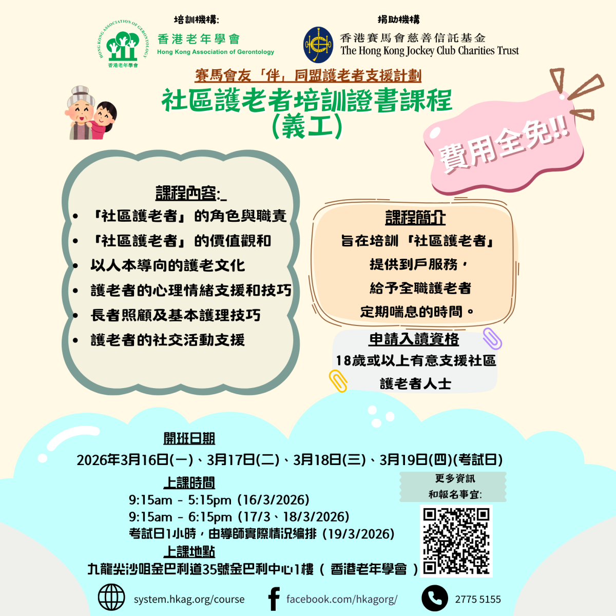 社区护老者培训证书课程(义工) 第44班 平日班