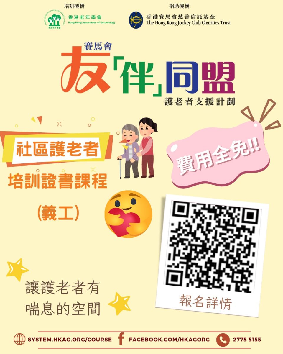 社区护老者培训证书课程(义工) 第48.5班 平日班