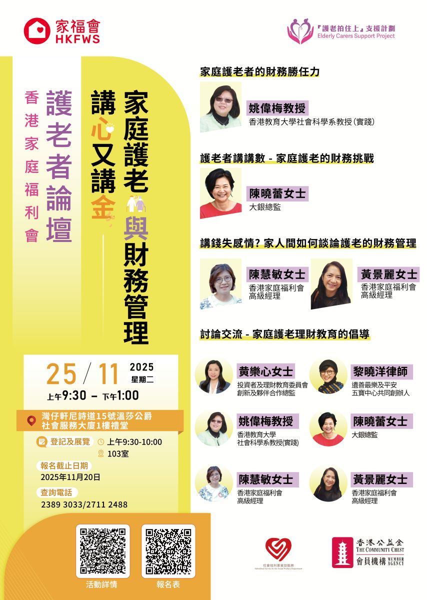 護老者論壇「講心又講金—家庭護老與財務管理」