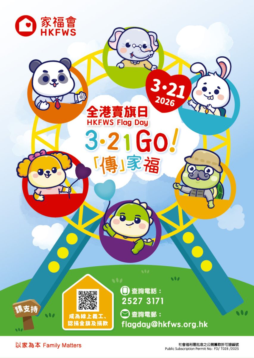 家福會全港賣旗日2026—招募賣旗義工