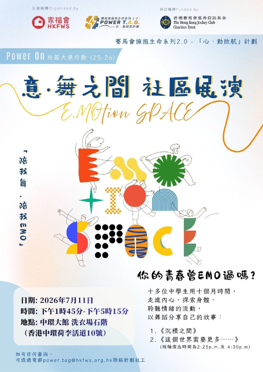 家福会 x 赛马会拥抱生命系列 2.0 — “心‧动启航”计划 “意．舞之间 E.MOtion Space”社区展演