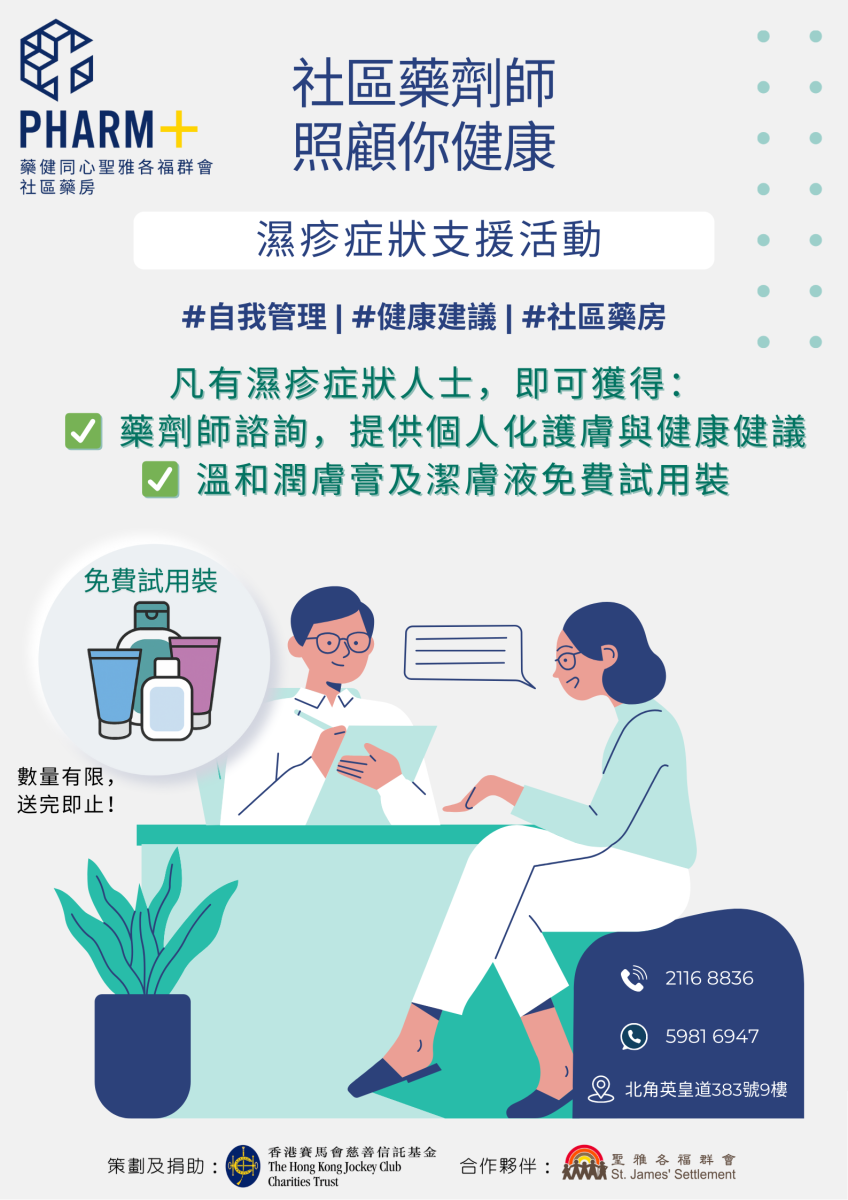 【社区药剂师 照顾你健康】#湿疹症状支援活动