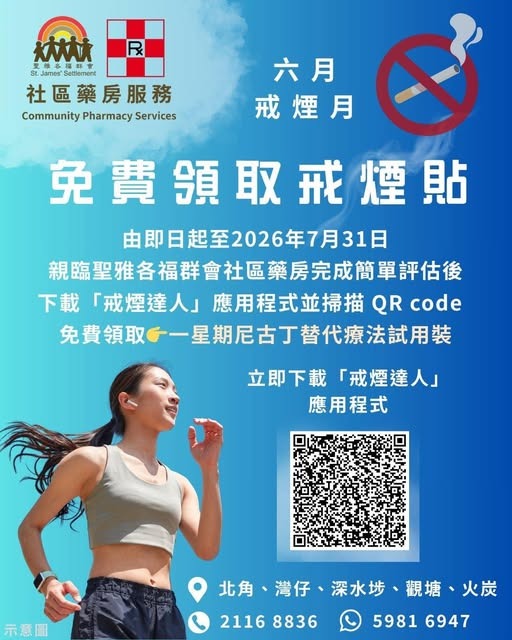社区药房健康支援 免费领取戒烟贴