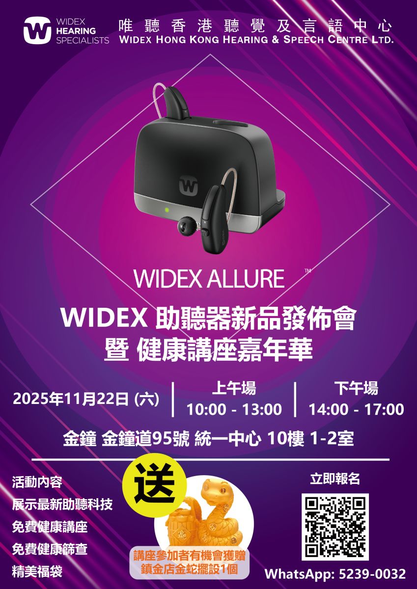 WIDEX Allure 新品發佈會暨健康講座嘉年華