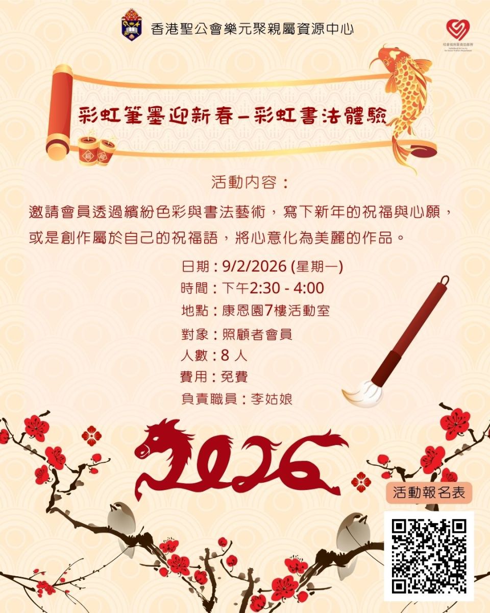 彩虹笔墨迎新春－彩虹书法体验