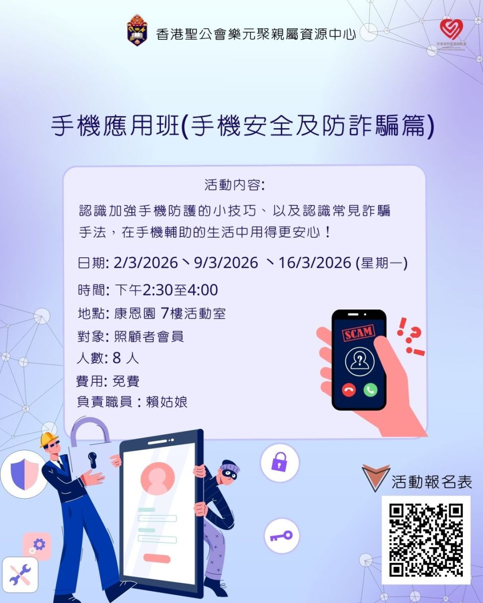 手机应用班(手机安全及防诈骗篇) 