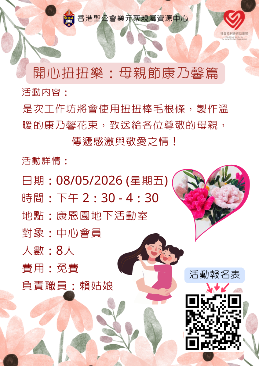 開心扭扭樂：母親節康乃馨篇