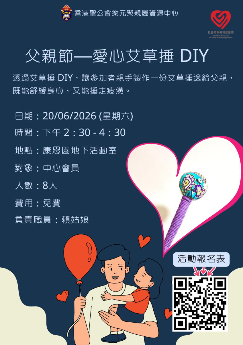 父親節—愛心艾草捶 DIY