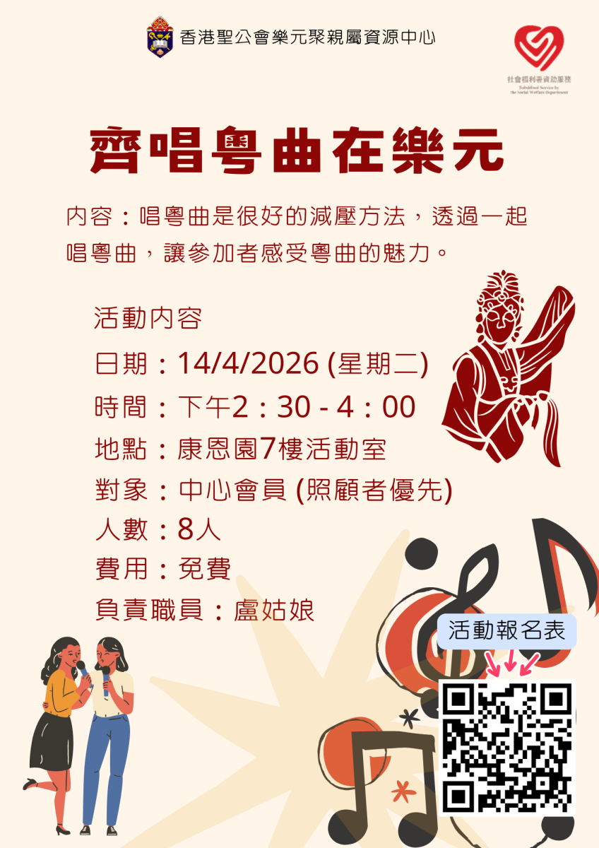 齐唱粤曲在乐元