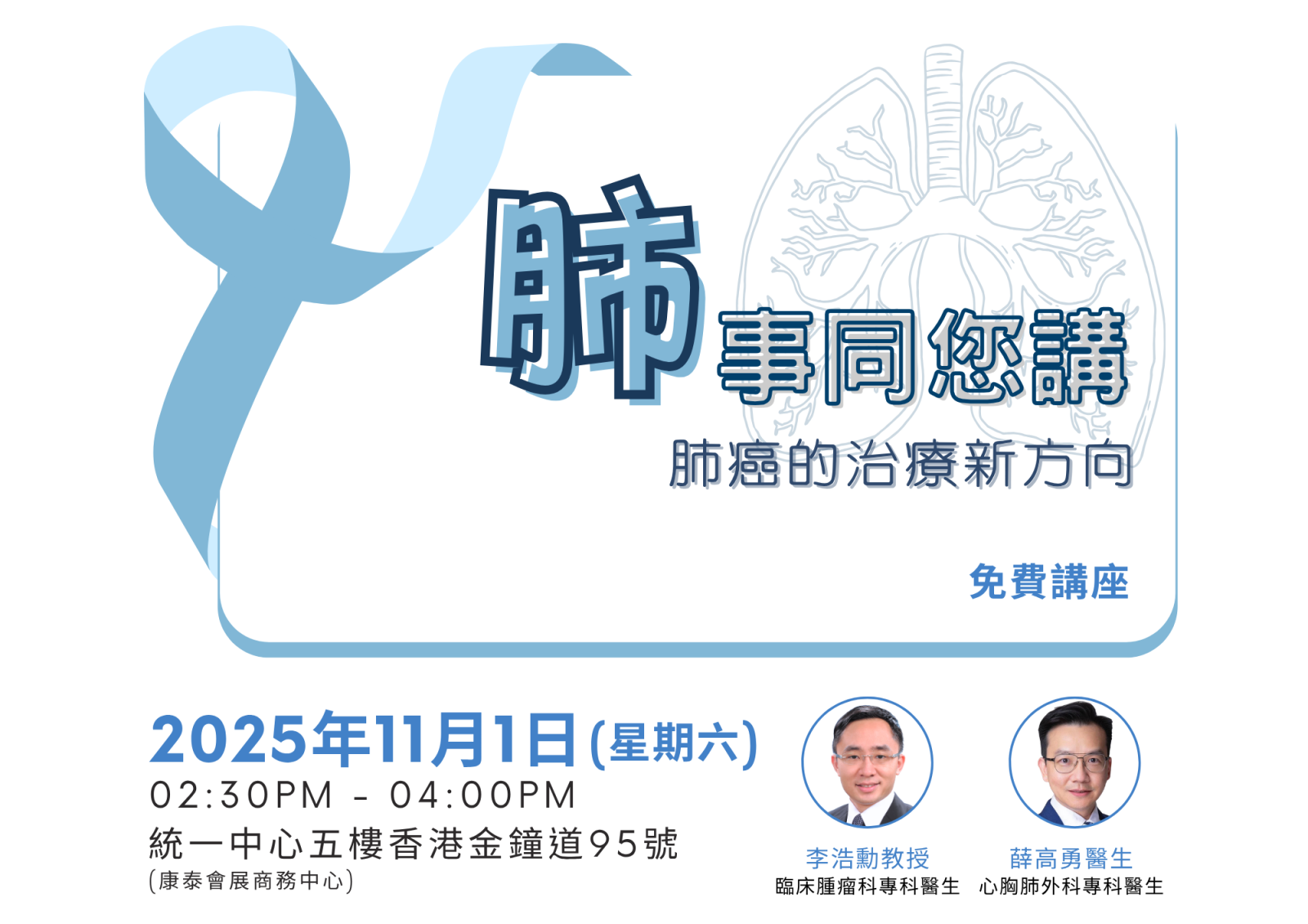 “肺”事同您讲 - 肺癌的治疗新方向