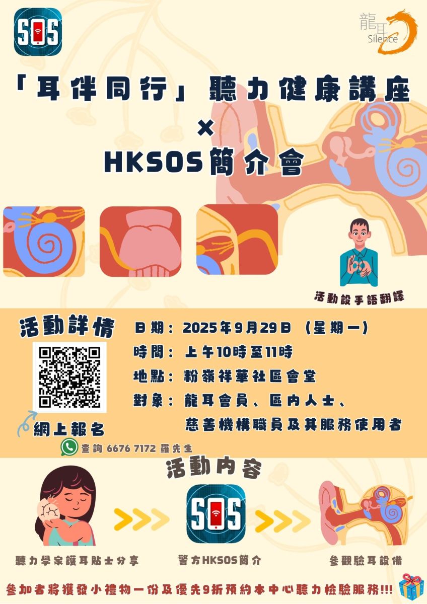 ‘耳伴同行’听力健康讲座暨 HKSOS紧急救援应用程式简介会