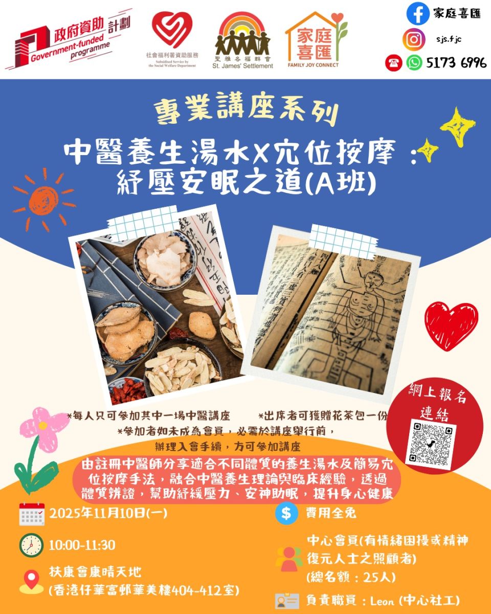 《中醫養生食療× 穴位按摩：舒壓安眠之道》講座