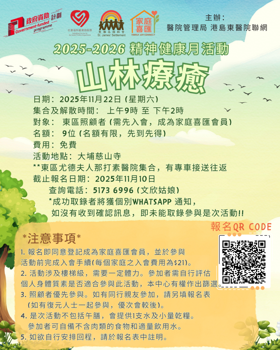 2025-2026 精神健康月活動 山林療癒