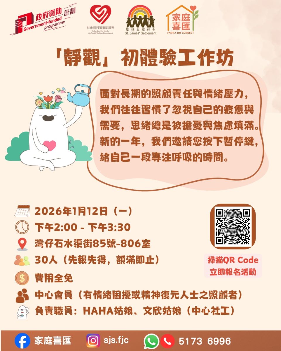 「靜觀」初體驗工作坊