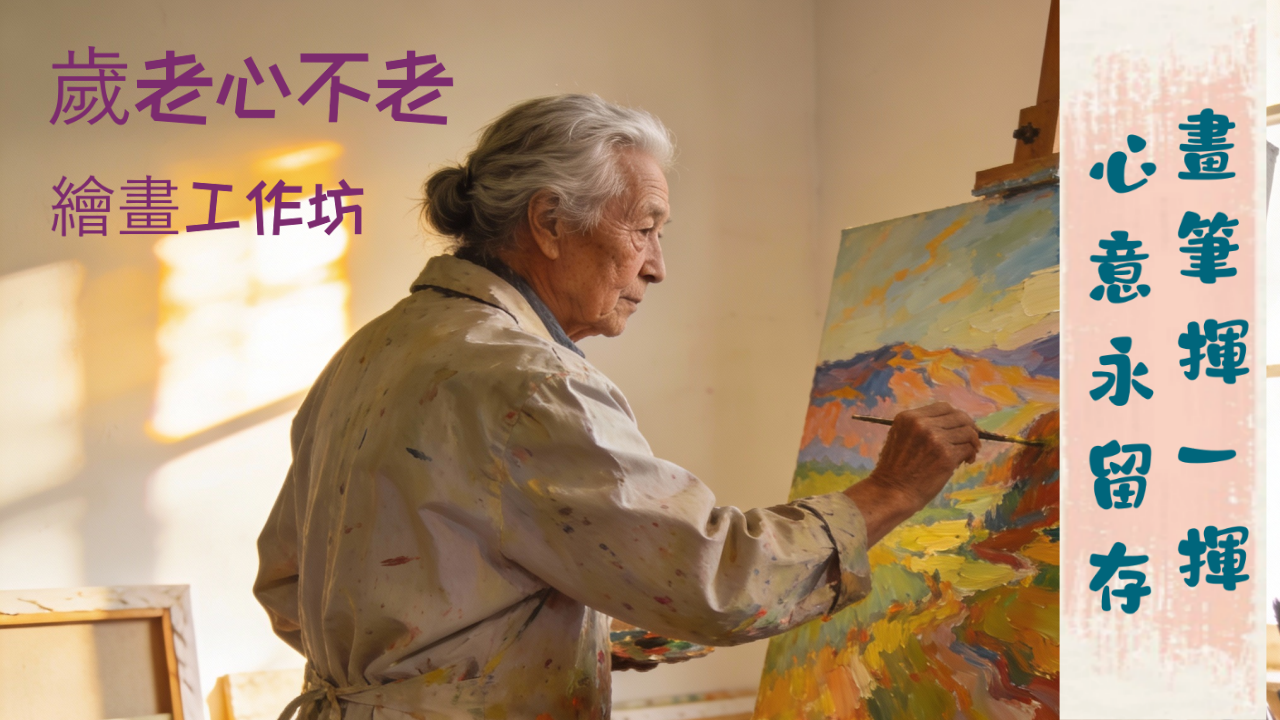 岁老心不老 – 绘画工作坊