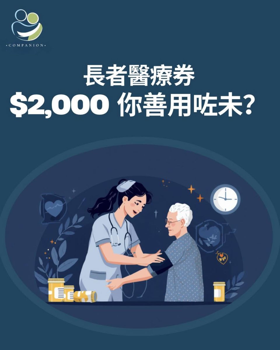  長者醫療券 $2,000，你家中長者用緊未？好多家屬唔知道可以咁用！