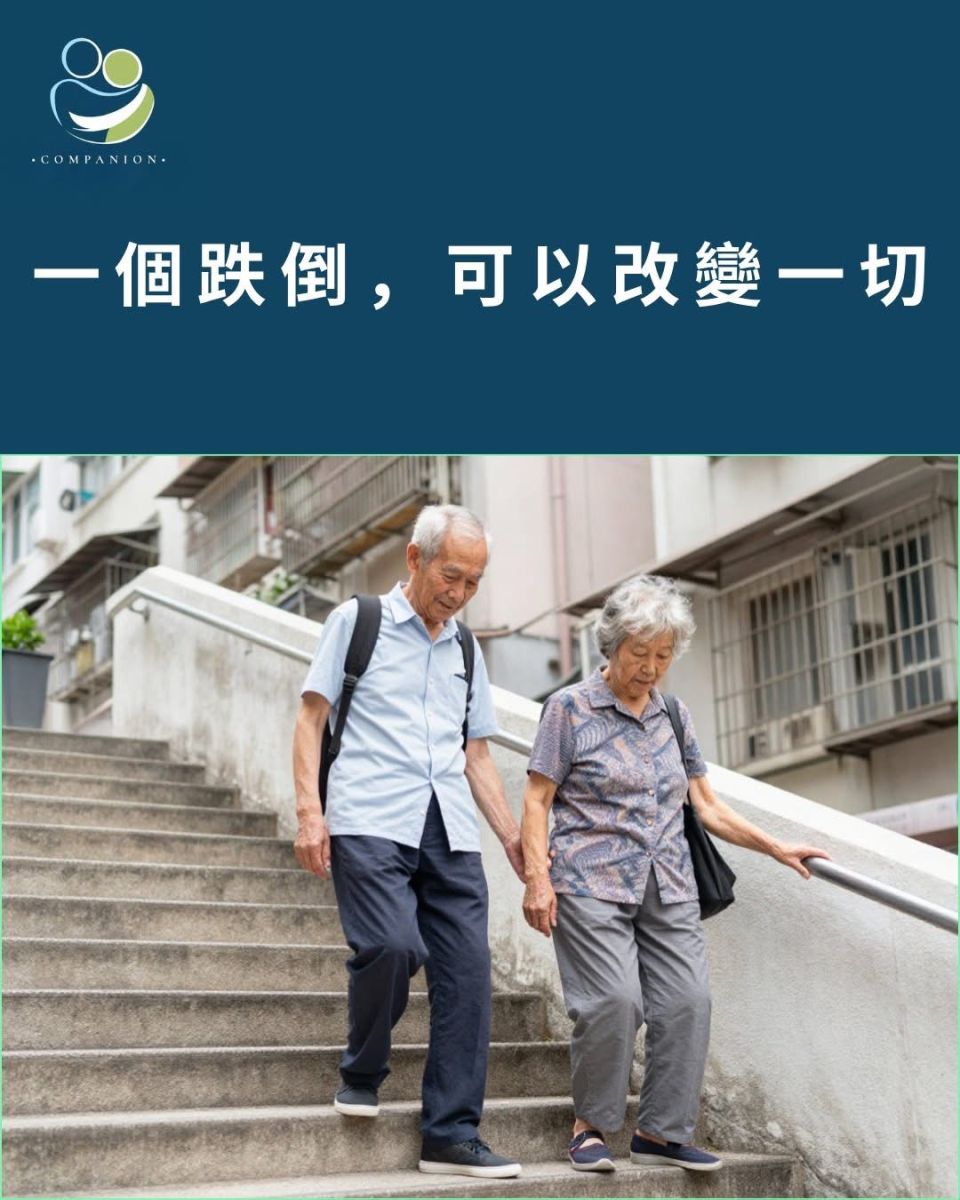 一個跌倒，可以改變一切